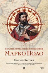 Скачать История знаменитых путешествий. Марко Поло бесплатно