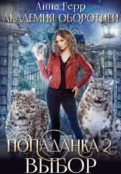 Скачать Академия оборотней. Попаданка 2. Выбор бесплатно