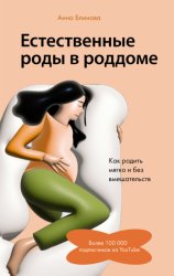 Скачать Естественные роды в роддоме. Как родить мягко и без вмешательств бесплатно