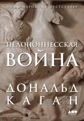 Скачать Пелопоннесская война бесплатно