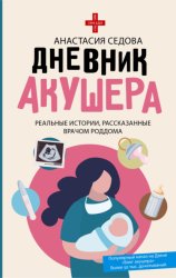 Скачать Дневник акушера. Реальные истории, рассказанные врачом роддома бесплатно