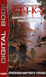 Скачать S-T-I-K-S. Рихтовщик. Призраки мертвого города бесплатно