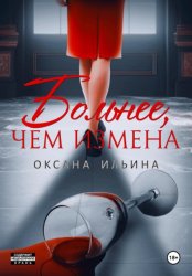 Скачать Больнее, чем измена бесплатно