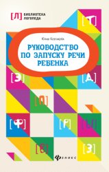 Скачать Руководство по запуску речи ребенка бесплатно
