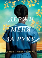 Скачать Держи меня за руку бесплатно