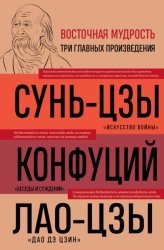 Скачать Искусство войны. Беседы и суждения. Дао дэ цзин бесплатно