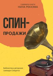 Скачать Саммари книги Нила Рекхэма «СПИН-продажи» бесплатно