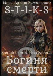 Скачать S-T-I-K-S. Богиня смерти-II бесплатно