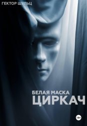 Скачать Белая маска: Циркач бесплатно