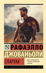 Скачать Спартак бесплатно