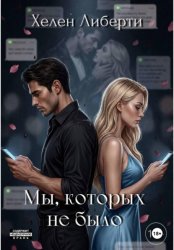 Скачать Мы, которых не было бесплатно