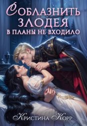 Скачать Соблазнить злодея в планы не входило бесплатно