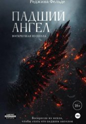 Скачать Падший Ангел. Воскресшая из пепла бесплатно
