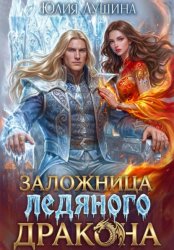 Скачать Заложница ледяного дракона бесплатно