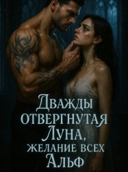 Скачать Дважды отвергнутая Луна, желание всех Альф. Книга 1 бесплатно