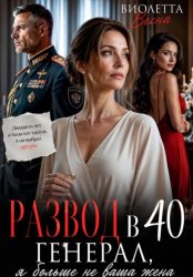 Скачать Развод в 40. Генерал, я больше не ваша жена бесплатно