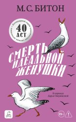 Скачать Смерть идеальной женушки бесплатно