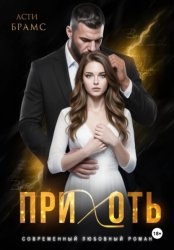 Скачать Прихоть бесплатно