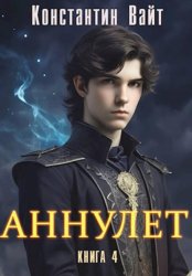 Скачать Аннулет. Книга 4 бесплатно