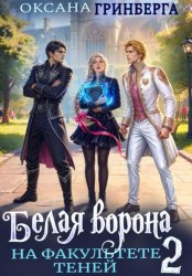Скачать Белая ворона на факультете Теней - 2 бесплатно