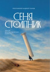 Скачать Сеня Столпник. Почти фантастическая повесть бесплатно