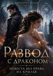 Скачать Развод с драконом. Невеста без права на крылья бесплатно