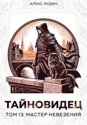 Скачать Тайновидец. Том 13: Мастер невезения бесплатно
