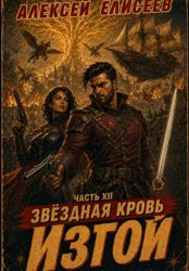 Скачать Звёздная Кровь. Изгой XII бесплатно