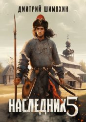 Скачать Наследник 5 бесплатно