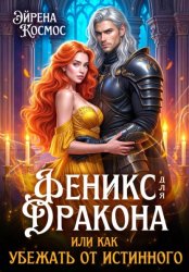 Скачать Феникс для дракона, или как убежать от истинного бесплатно