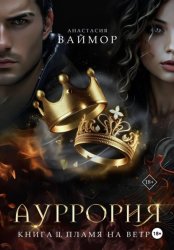 Скачать Ауррория. Книга II. Пламя на ветру бесплатно