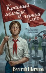 Скачать Красный галстук, черный лес бесплатно