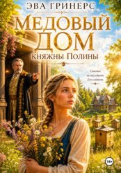 Скачать Медовый дом княжны Полины бесплатно