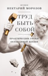 Скачать Труд быть собой. Практические уроки осознанной жизни бесплатно