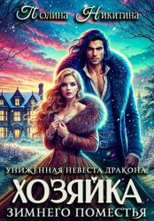Скачать Униженная невеста дракона, или Хозяйка зимнего поместья бесплатно
