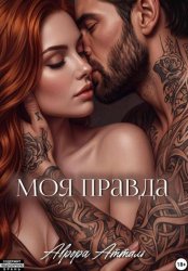 Скачать Моя правда бесплатно