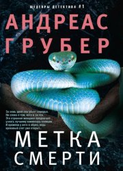 Скачать Метка смерти бесплатно