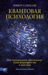 Скачать Квантовая психология. Как программное обеспечение мозга формирует вас и ваш мир бесплатно