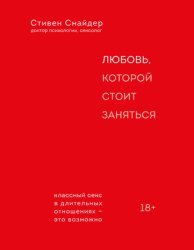 Скачать Любовь, которой стоит заняться бесплатно