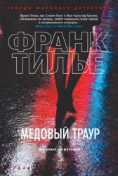 Скачать Медовый траур бесплатно