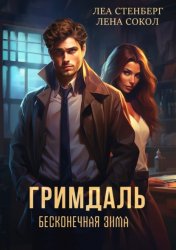 Скачать Гримдаль. Бесконечная зима бесплатно