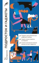 Скачать Подросток и гаджеты бесплатно