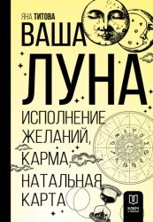 Скачать Ваша Луна. Исполнение желаний, карма, натальная карта бесплатно