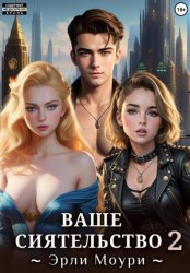 Скачать Ваше Сиятельство 2 (+иллюстрации) бесплатно