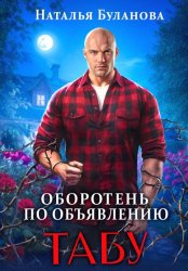 Скачать Оборотень по объявлению. Табу бесплатно