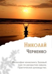 Скачать Философия ченнелинга. Базовый курс по раскрытию навыка. Практическое руководство бесплатно