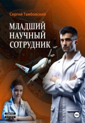 Скачать Младший научный сотрудник бесплатно