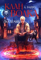 Скачать Клан Волка. Том 2. Академия бесплатно