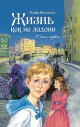 Скачать Жизнь как на ладони. Книга 1 бесплатно
