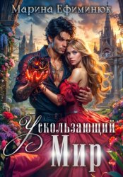 Скачать Ускользающий мир бесплатно